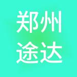 郑州途达财税服务有限公司