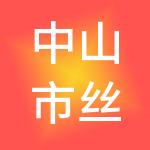 中山市丝路荣格财税服务有限公司