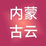 内蒙古云代账财税服务有限公司