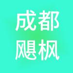 成都飓枫财税服务有限公司