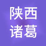 陕西诸葛云电商财税服务有限公司