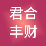 君合丰财税服务（武汉）有限公司