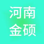 河南金硕财税服务有限公司