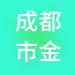 成都市金帛财税会计咨询服务有限责任公司