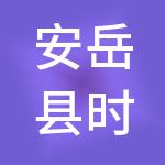 安岳县时誉汇享财税服务有限公司