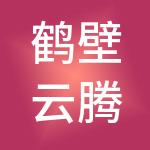 鹤壁云腾财税服务有限公司