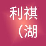 利祺（湖北）财税服务有限公司