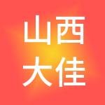 山西大佳辉财税服务有限公司