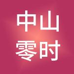 中山零时财税服务有限公司
