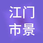 江门市景辉财税服务有限公司