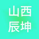 山西辰坤企业管理有限公司