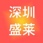 深圳盛莱企业管理有限公司