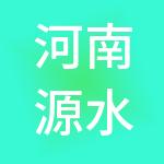 河南源水清法律咨询服务有限公司