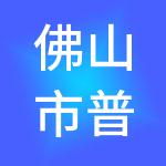 佛山市普盈企业服务有限公司