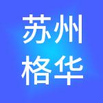 苏州格华财税服务有限公司
