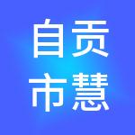 自贡市慧算账财税服务有限公司