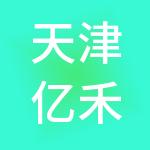 天津亿禾财税服务有限公司