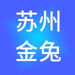 苏州金兔子财税服务有限公司