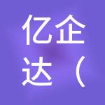 亿企达（天津）财税服务有限公司