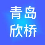 青岛欣桥财税服务有限公司