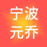 宁波元乔神州开元财税服务有限公司