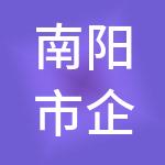 南阳市企慧财税服务有限公司