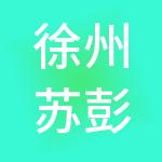 徐州苏彭财税服务有限公司