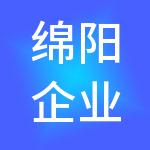 绵阳企业之家财税服务有限公司