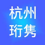 杭州珩隽财税服务有限公司