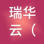 瑞华云（常州）财税服务有限公司