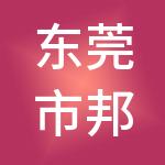 东莞市邦诚财税服务有限公司