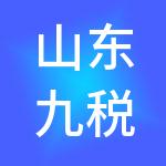 山东九税财税服务有限公司