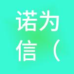 诺为信（武汉）财税服务有限公司