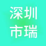 深圳市瑞和为财税管理顾问有限公司