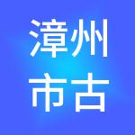 漳州市古雷港经济开发区友幸企业服务有限公司