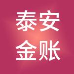 泰安金账房财税服务有限公司