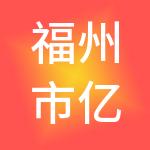 福州市亿企旺财税服务有限公司