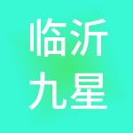 临沂九星财税服务有限公司