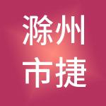 滁州市捷信财税服务有限公司