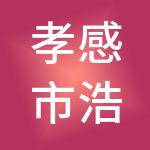 孝感市浩源财税服务有限公司