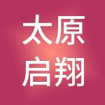 太原启翔财税服务有限公司