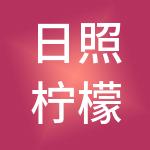 日照柠檬财税服务有限公司