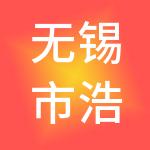 无锡市浩瀚财税服务有限公司