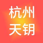 杭州天钥财税服务有限公司