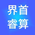 界首睿算盘财税服务有限公司