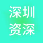 深圳资深财务管理有限公司