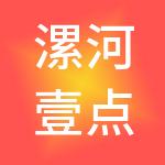 漯河壹点通财税服务有限公司