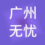 广州无忧工商财税服务有限公司