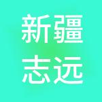 新疆志远海容财税服务有限公司