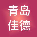 青岛佳德信通财税服务有限公司